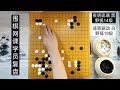 【段位提高班复盘】11 围棋对方进来捣乱怎么破？补强自身是关键！