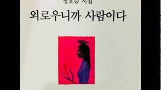 시노래 양희은  -  외로우니까 사람이다 (정호승 詩, 이지상 曲)