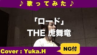 「ロード/THE虎舞竜」cover：Yuka.H(ライン録音)