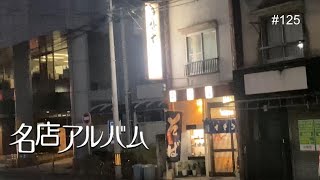 川口市 そば｜市役所御用達の人と味に町蕎麦の原点をみた