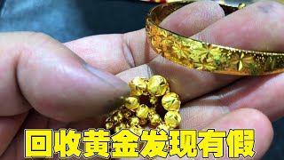 男子拿一条黄金手链和一只手镯来金店回收，看老板如何区分真假【小汉锤金块】