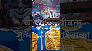 তালুক সর্বানন্দ সুন্দরগঞ্জ গাইবান্ধা। তাফসিরুল কুরআন মাহফিল