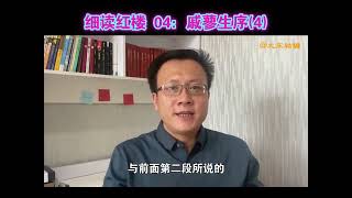 第4集  细读#红楼梦 戚蓼生序（四）