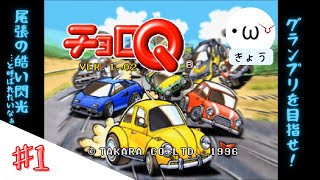 【チョロQ　Ver1.02】#１「グランプリを目指せ!!」【生配信】