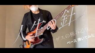 ゲスの極み乙女。ｰ 人生の針 【ベースで弾いてみた】