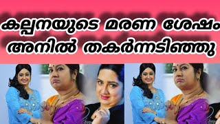 16 വർഷം നീണ്ടുനിന്ന കല്പന - അനിൽ ദാമ്പത്യജീവിതം | Actress kalpana life story | Anil kumar