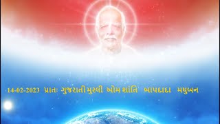 14-02-2023 પ્રાતઃ ગુજરાતી મુરલી ઓમ શાંતિ બાપદાદા મધુબન