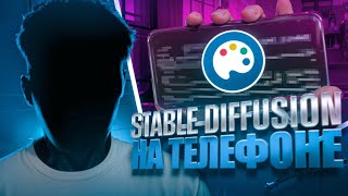 Как установить STABLE DIFFUSION на телефон и  слабый ПК за 5 минут!