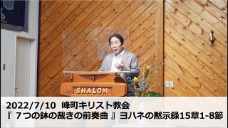 峰町キリスト教会 2022/7/10『 7つの鉢の裁きの前奏曲 』ヨハネの黙示録15章1-8節