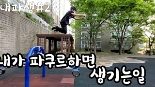 내가파쿠르하면 생기는일4(our parkour)