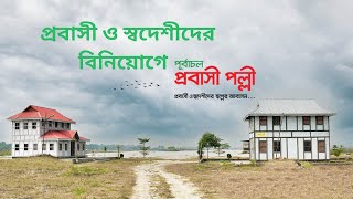 প্রবাসী ও স্বদেশীদের বিনিয়োগে পূর্বাচল প্রবাসী পল্লী || Purbachal Probashi Palli ||