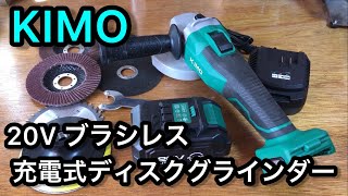 KIMOブラシレスモーター搭載！20V充電式ディスクグラインダー レビュー