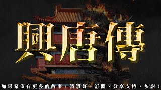 興唐傳 第69回 [粵語]