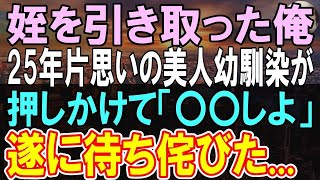 【感動する話】姉が事故で他界。小学３年生の姪を引き取った俺。会社帰りに手作り料理を準備する日々。ある日、幼馴染が家にきて