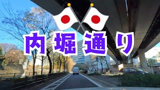 【東京都市計画道路幹線街路環状第1号線】日本道路網の最中央部、内堀通りを皇居一周参賀ドライブ