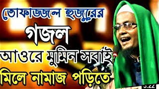 আওরে মুমিন সবাই মিলে নামাজ পরিতে | মাওলানা জিয়ারুল ইসলামের কণ্ঠে বাংলাদেশী গজল |