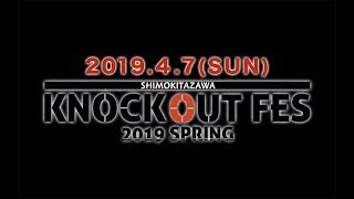 【下北で話題のバンド勢揃い!!】KNOCKOUT FES 2019 spring　第２弾解禁アーティスト