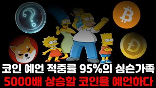 [단독] 코인 예언 적중률 95%의 심슨가족 5000배 상승할 코인을 예언하다?  #도지코인#시바이누#bitcoin