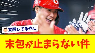 【巨人キラー】広島末包、巨人菅野から3試合連続となる第7号ソロホームラン