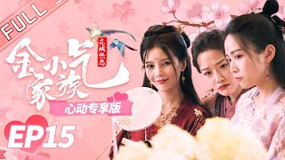 【心动专享版】《金小气家族花城热恋》第15集 Amazing Sisters 1: Falling in Love EP15【芒果TV心动频道】