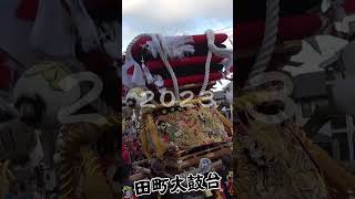 衝撃の地響きを鳴らす田町太鼓台(2023) #太鼓台 #祭り #shorts