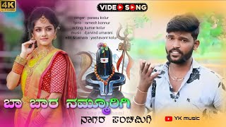 ಬಾ ಬಾರ ನಮ್ಮೂರಿಗಿ ❤️ba bara nammurigi🥰parasu kolur new janapada song❤️panchami song