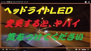 ブレイクアウト ライト  ハーレー野郎 53