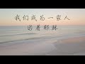 Wo Men Cheng Wei 我们成为一家人 MV