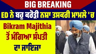 Big Breaking| ED ਨੇ ਬਹੁ ਕਰੋੜੀ ਨਸ਼ਾ ਤਸਕਰੀ ਮਾਮਲੇ 'ਚ Bikram Majithia ਤੋਂ ਮੰਗਿਆ ਸੰਪਤੀ ਦਾ ਜਾਇਜ਼ਾ