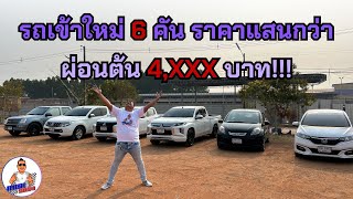 สวัสดีเช้าที่1กุมเงินกุมทอง รถเข้าใหม่ 6คัน ราคาแสนกว่า ผ่อนต้น 4,xxx บาท