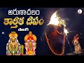 అరుణాచలం కార్తీక దీపం సాంగ్ | Karthika Deepam Song | Arunachalam Temple | Arunagiri Devotional