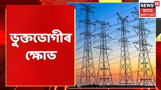 The Morning Bulletin | গ্ৰাহকৰ মূৰত মাধমাৰ APDCL ৰ | Assamese News