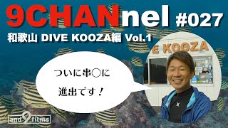 9CHANnel #027 和歌山 DIVE KOOZA編 / Koza Wakayama. 【スキューバダイビング番組】