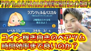 コイン稼ぎがしやすいペアツム！ラプンツェル＆パスカルが2時間で稼げるコイン数は？【こうへいさん】【ツムツム】