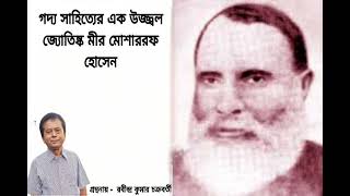 গদ্য সাহিত্যের এক উজ্জ্বল জ্যোতিষ্ক মীর মোশাররফ হোসেন     |    গ্রন্থনায় -  রবীন্দ্র কুমার চক্রবর্তী