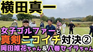 【今回こそは女子に勝てるのか！？笑】爆飛び！　セイラちゃんの飛距離にギャラリーさんも驚き！　フェードからドローに変更したダイナミックスウィングは必見！　真剣ニコイチ対決第２話　＃横田真一