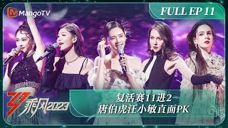 FULL 乘风2023 第11期：复活赛11进2 唐伯虎汪小敏直面PK｜Ride The Wind 2023丨MangoTV