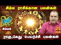 சிம்ம ராசிக்கான பலன்கள் | ராகு-கேது பெயர்ச்சி பலன்கள் 2023 | Astrologer பாலகிருஷ்ணரெட்டி