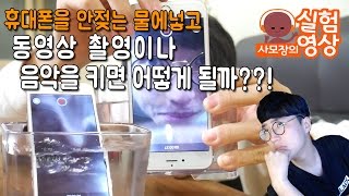 안젖는 물에 휴대폰을 넣고 촬영이나 음악을 틀면?? 어떻게될까?? - 사모장의 실험영상 [실험][도전] [사모장]