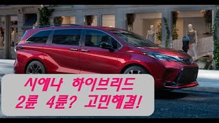 2021 TOYOTA 시에나 하이브리드 4륜? 2륜? 고민해결. 4WD or 2WD?