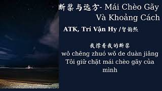 Mái Chèo Gãy Và Khoảng Cách - ATK, Trí Vận Hy | 断桨与远方 - ATK,  智韵熙