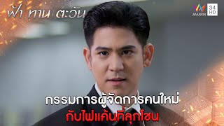 กรรมการผู้จัดการคนใหม่ กับไฟแค้นที่ลุกโชน l Highlight ฟ้า ทาน ตะวัน EP18 | AMARIN TV