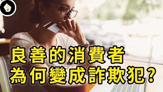 電商拼命討好的消費者，竟變成他們最大惡夢，友善詐欺究竟是怎麼一回事？