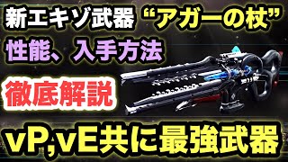 【Destiny2】vP,vE共に最強！新エキゾチック武器“アガーの杖”完全攻略動画！入手方法や性能を徹底解説！！【デスティニー2】