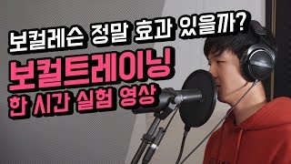 보컬레슨 정말 효과가 있을까!?, 1시간 보컬트레이닝 전후 비교!