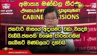 ජනවාරි මාසයේ අදායමට වඩා වියදම වැඩියි.ජනපති විශේෂ වාර්තාවකින් කැබිනට් මණ්ඩලයට දන්වයි