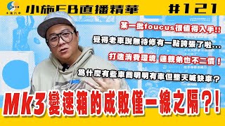 【小施FB直播精華#121】FOCUS MK3變速箱到底有甚麼眉角?/小施維修廠為甚麼不對外維修?/為甚麼小施的車價都是不二價?