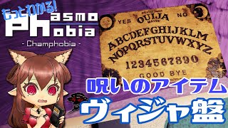 【もっとわかるPhasmophobia】呪いのアイテム ヴィジャ盤