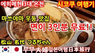 伊予の手造りうどん 名代 つるちゃん 衣山店(鍋焼きうどん、ぶっ掛けうどん、かき揚げうどん)。鈍川温泉。日韓夫婦の日本旅行、四国(愛媛県/松山、今治)ep.15