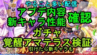 いつものアプデ内容確認+ガチャ+新キャラ検証【神姫プロジェクト】